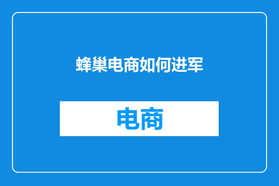 蜂巢电商如何进军