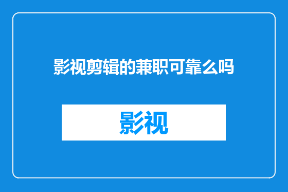 影视剪辑的兼职可靠么吗