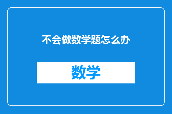 不会做数学题怎么办