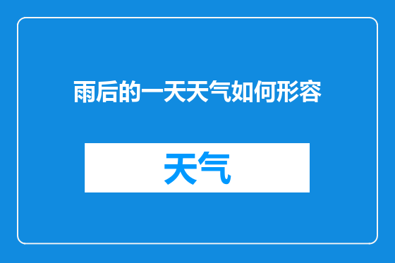 雨后的一天天气如何形容