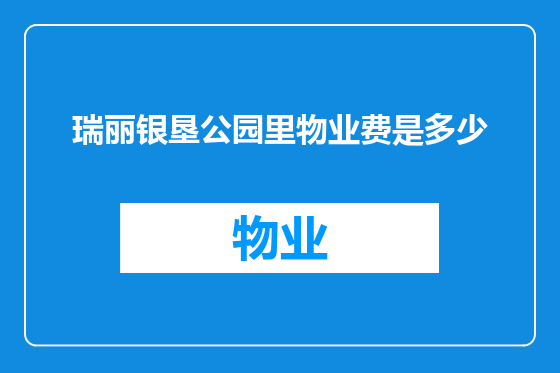 瑞丽银垦公园里物业费是多少