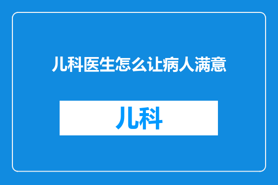 儿科医生怎么让病人满意