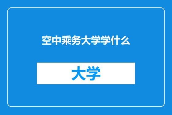 空中乘务大学学什么