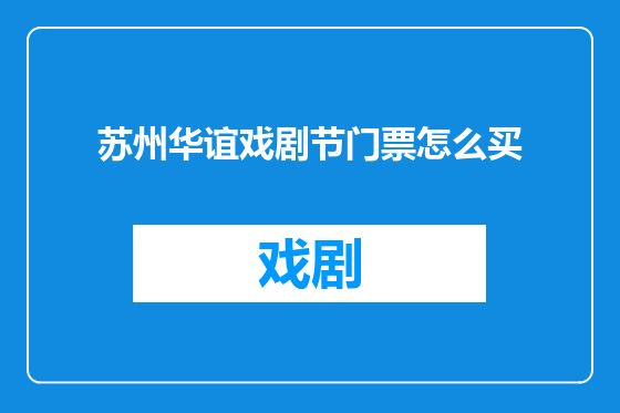 苏州华谊戏剧节门票怎么买