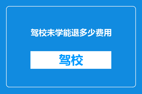 驾校未学能退多少费用