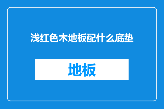 浅红色木地板配什么底垫