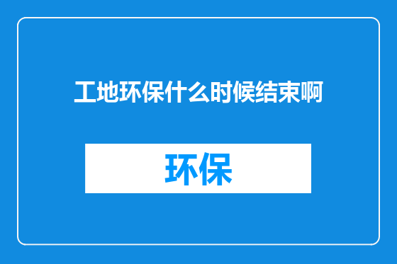 工地环保什么时候结束啊