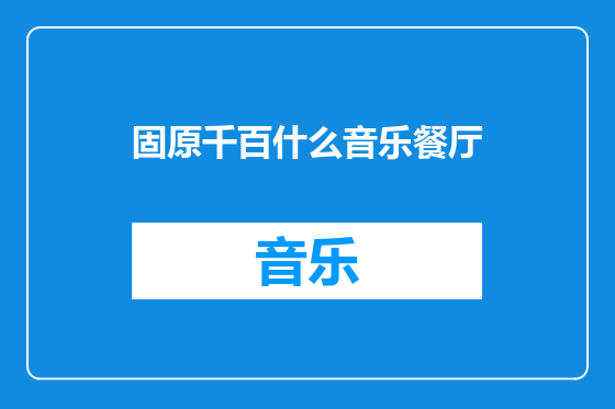 固原千百什么音乐餐厅