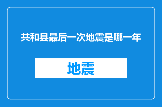 共和县最后一次地震是哪一年