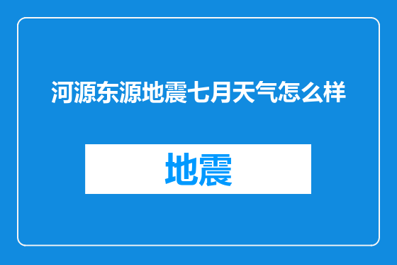 河源东源地震七月天气怎么样