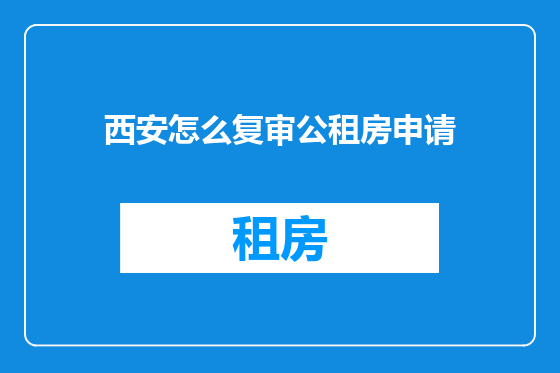 西安怎么复审公租房申请