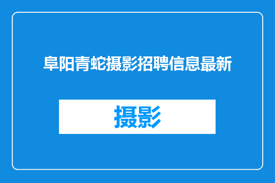阜阳青蛇摄影招聘信息最新