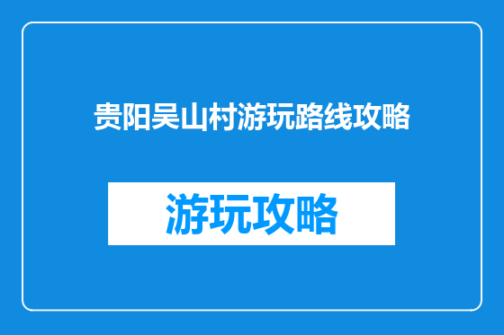 贵阳吴山村游玩路线攻略