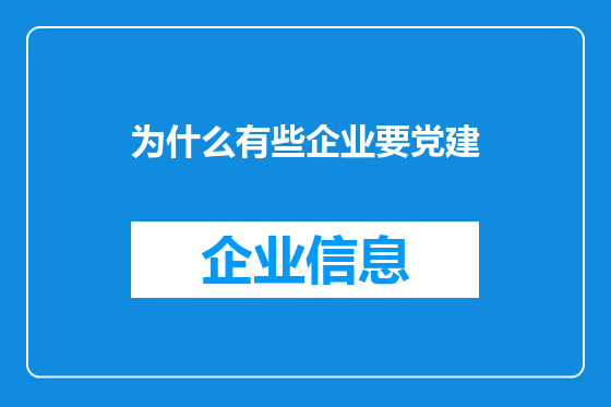为什么有些企业要党建