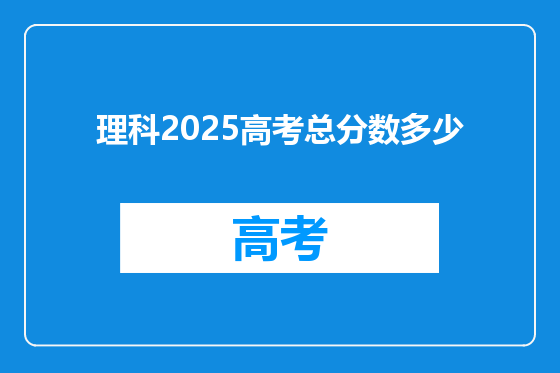 理科2025高考总分数多少