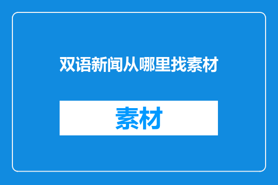 双语新闻从哪里找素材