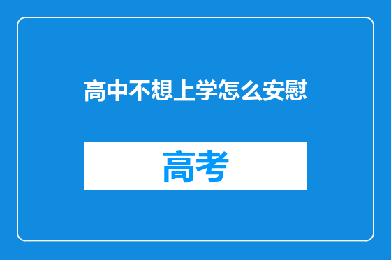 高中不想上学怎么安慰