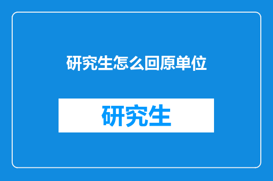 研究生怎么回原单位