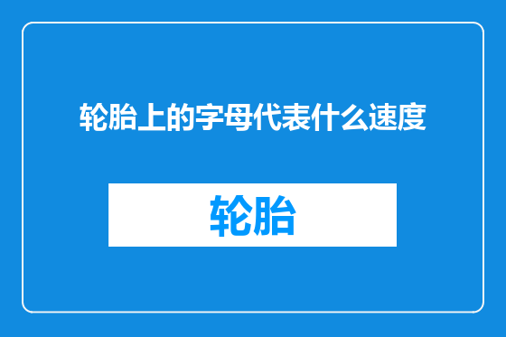 轮胎上的字母代表什么速度