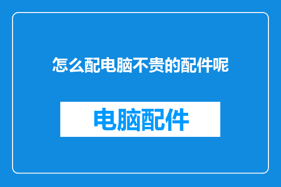 怎么配电脑不贵的配件呢