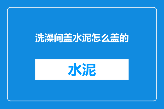 洗澡间盖水泥怎么盖的