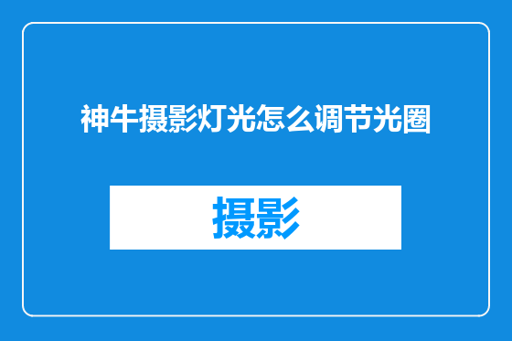 神牛摄影灯光怎么调节光圈