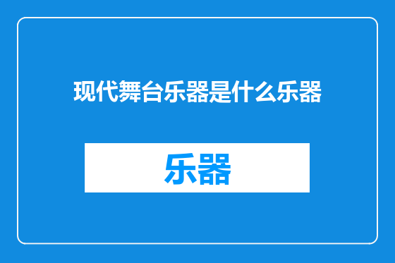 现代舞台乐器是什么乐器