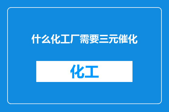 什么化工厂需要三元催化