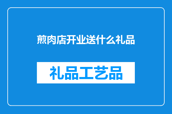 煎肉店开业送什么礼品