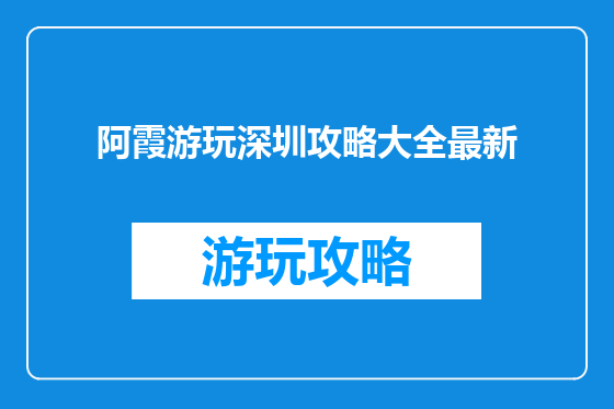 阿霞游玩深圳攻略大全最新