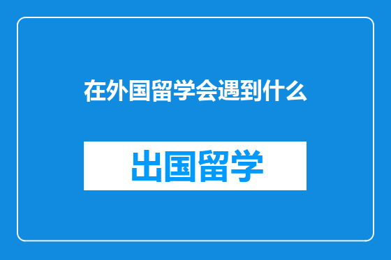 在外国留学会遇到什么