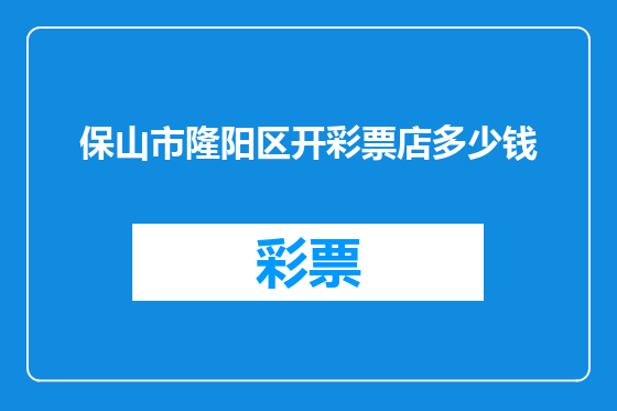 保山市隆阳区开彩票店多少钱