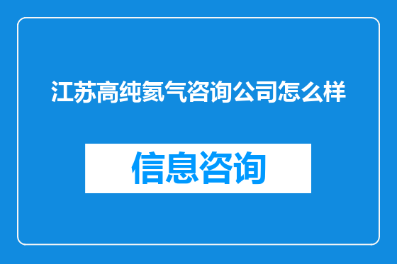 江苏高纯氦气咨询公司怎么样