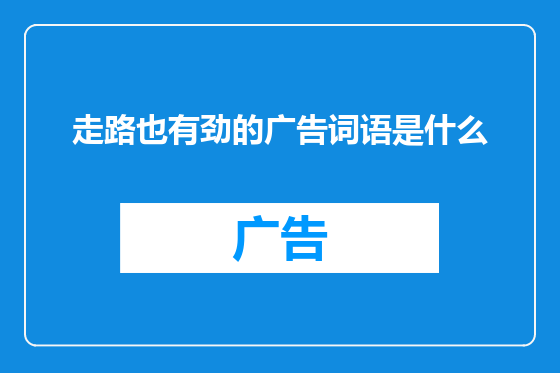 走路也有劲的广告词语是什么