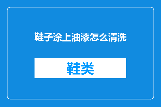 鞋子涂上油漆怎么清洗