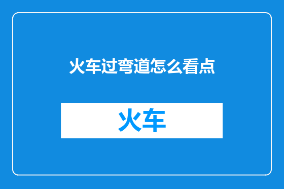 火车过弯道怎么看点