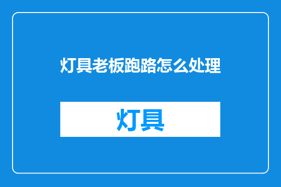 灯具老板跑路怎么处理