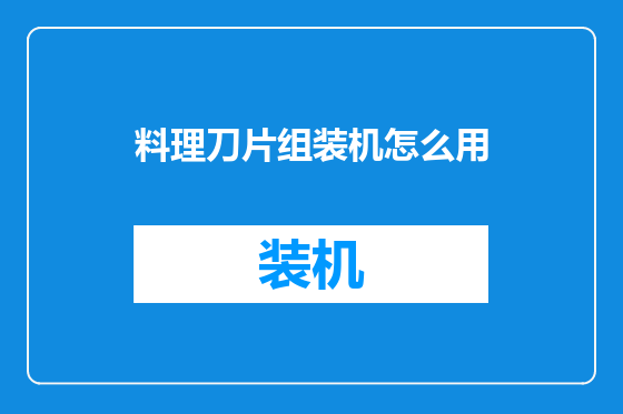 料理刀片组装机怎么用