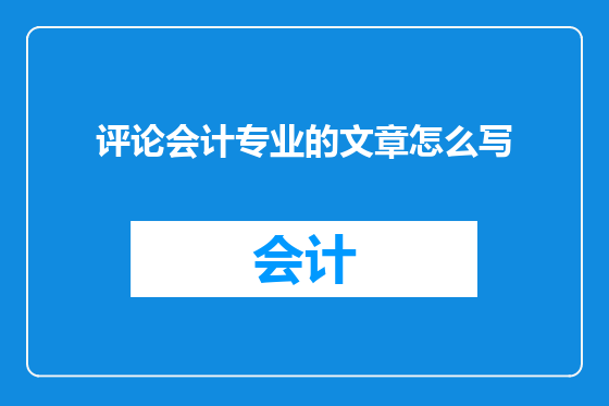 评论会计专业的文章怎么写