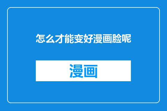 怎么才能变好漫画脸呢