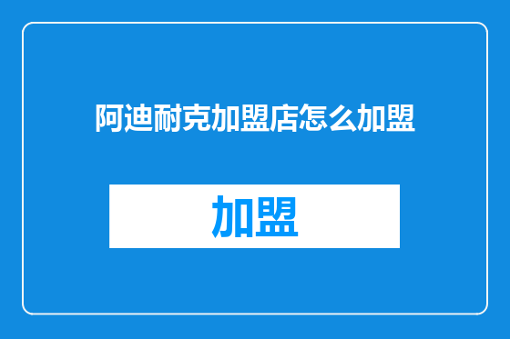 阿迪耐克加盟店怎么加盟