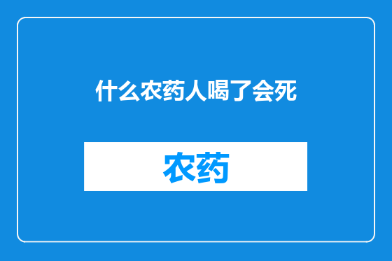 什么农药人喝了会死