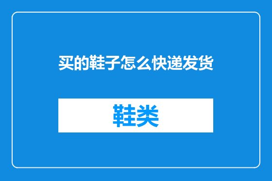 买的鞋子怎么快递发货