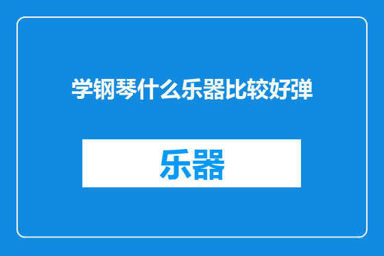 学钢琴什么乐器比较好弹