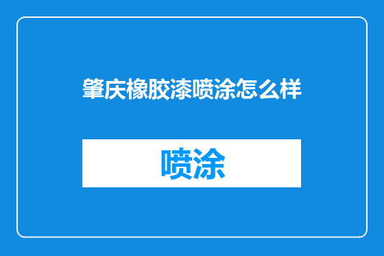 肇庆橡胶漆喷涂怎么样