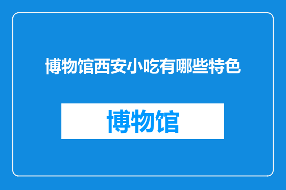博物馆西安小吃有哪些特色