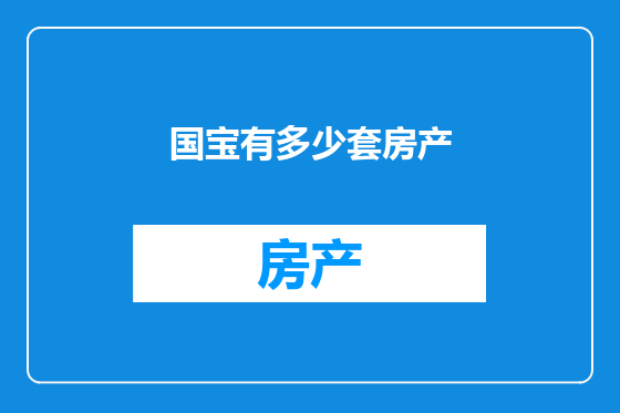 国宝有多少套房产