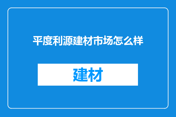 平度利源建材市场怎么样