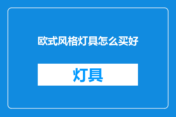 欧式风格灯具怎么买好