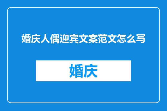 婚庆人偶迎宾文案范文怎么写